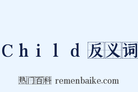 Child反义词是什么意思的图片